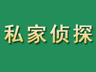 福鼎市私家正规侦探