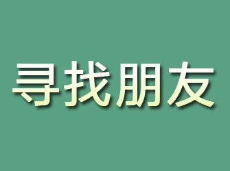 福鼎寻找朋友